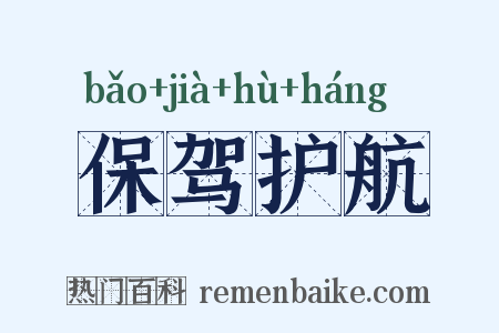 保驾护航是什么意思的图片